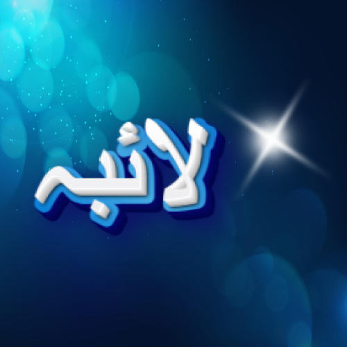 Laiba Urdu Name Dp - white blue 3d text pic