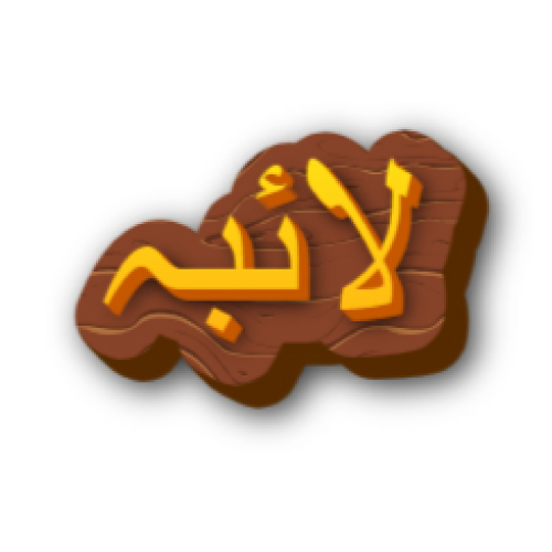 Laiba Urdu Name Dp - wood background 3d text