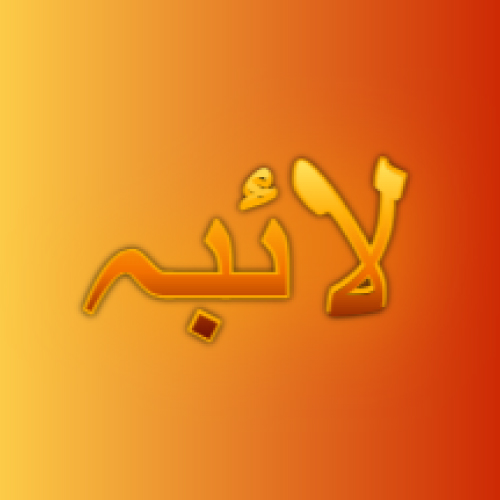 Laiba Urdu Name Dp - yellow orange 3d text pic