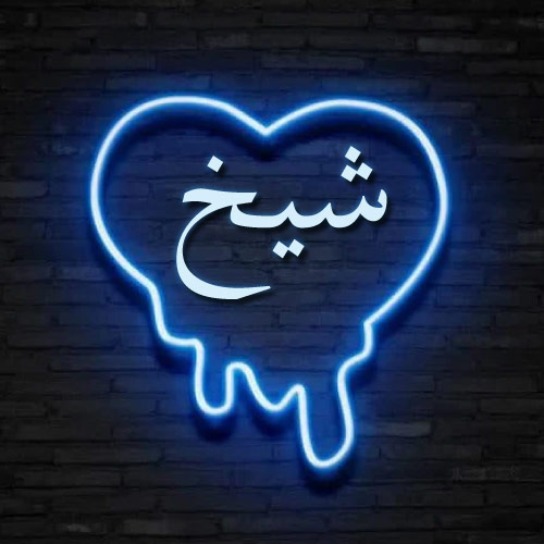 Sheikh Urdu Dp - neon heart on wall pic