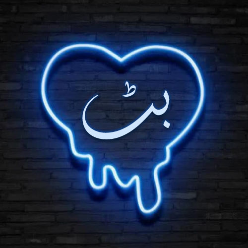 Butt Urdu Dp - blue neon outline heart on wall