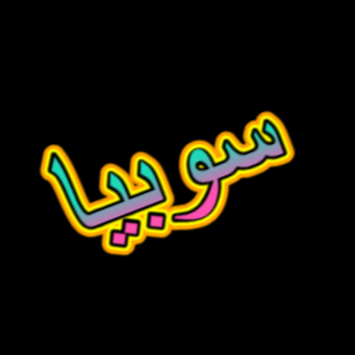 Sobia Urdu Name Dp - 3d text pic