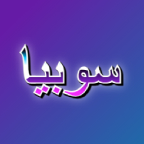 Sobia Urdu Name Dp - blue purple 3d text pic