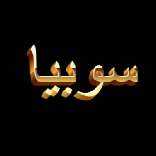 Sobia Urdu Name Dp - golden 3d text pic