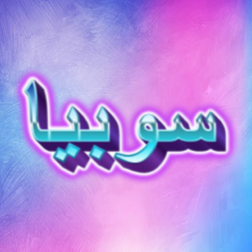 Sobia Urdu Name Dp - good look 3d text