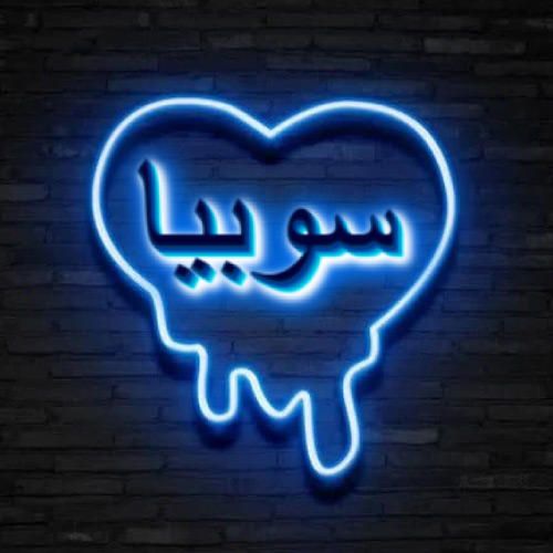 Sobia Urdu Name Dp - neon heart on wall pic