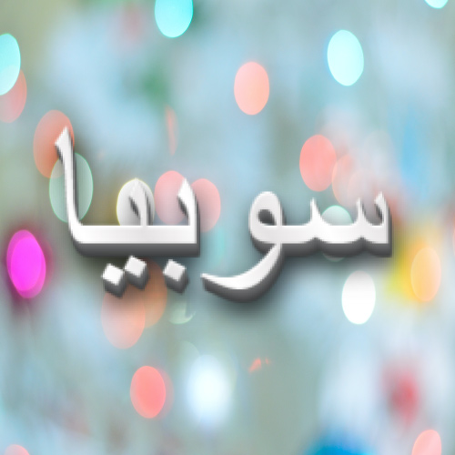 Sobia Urdu Name Dp - white 3d text pic