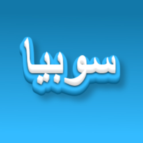 Sobia Urdu Name Dp - blue white 3d text pic