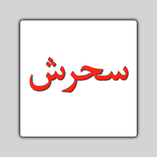 Sehrish Urdu name dp - white box