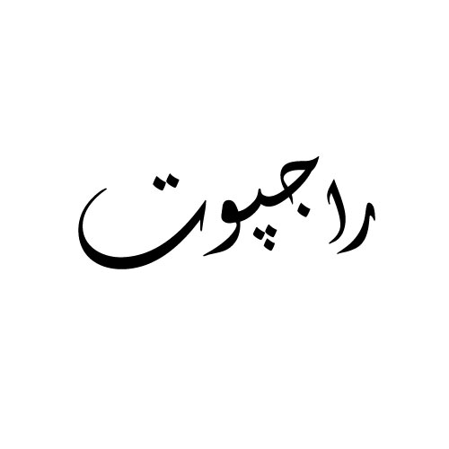 Rajput Urdu Dp - white color background black text image