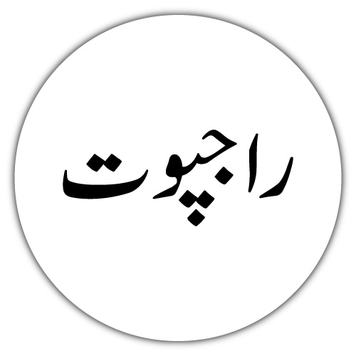 Rajput Urdu Dp - white color background white circle black color text-pic