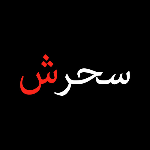 Sehrish Urdu name dp - white red text