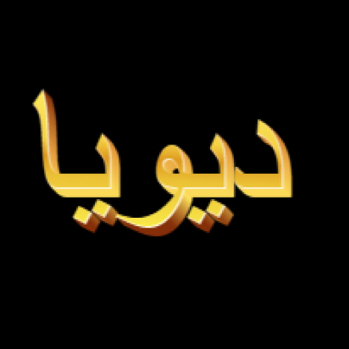 Divya Urdu Name Dp - black background golden 3d text