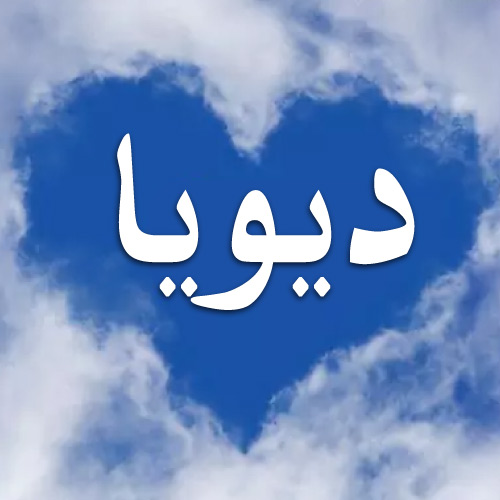 Divya Urdu Name Dp - could heart pic