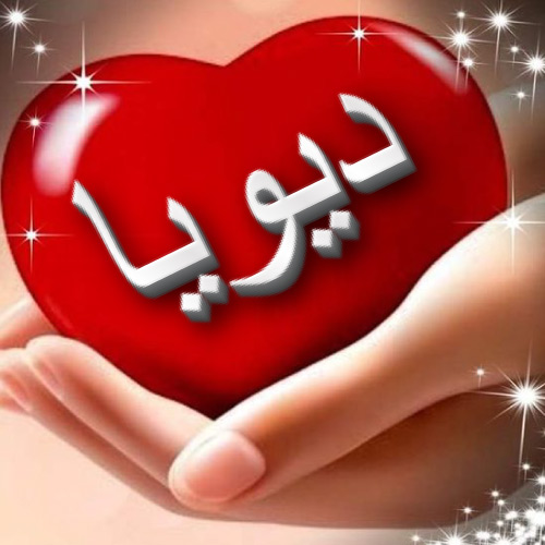Divya Urdu Name Dp - girl hand red heart pic