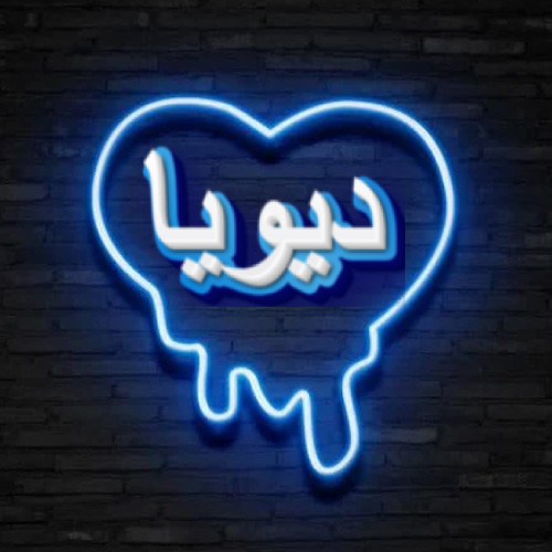 Divya Urdu Name Dp - neon heart on wall pic