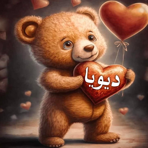 Divya Urdu Name Dp - teddy bear with heart 