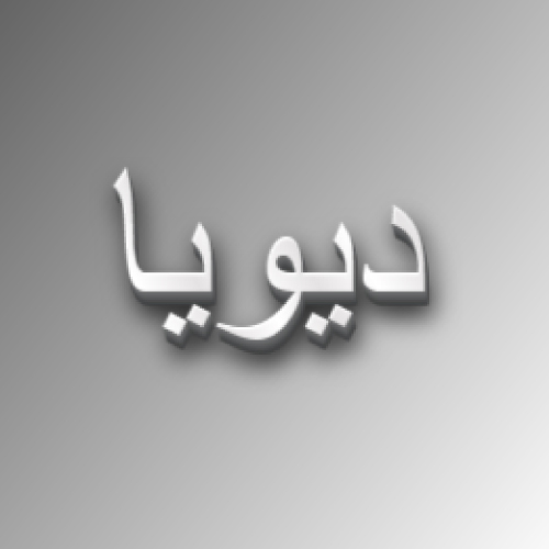 Divya Urdu Name Dp - white 3d text pic