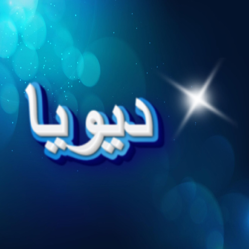 Divya Urdu Name Dp - white blue 3d text pic