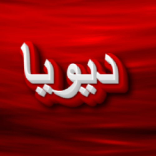 Divya Urdu Name Dp - white red 3d text pic