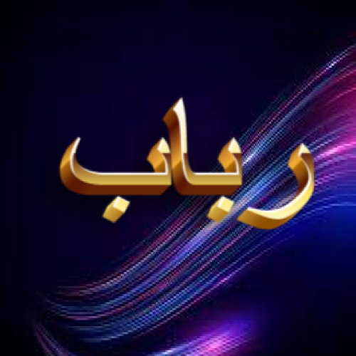 Rubab Urdu Name Dp - 3d golden text pic