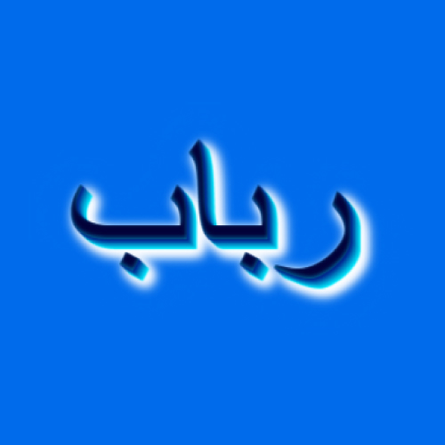 Rubab Urdu Name Dp - 3d text pic