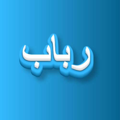 Rubab Urdu Name Dp - blue white 3d text pic