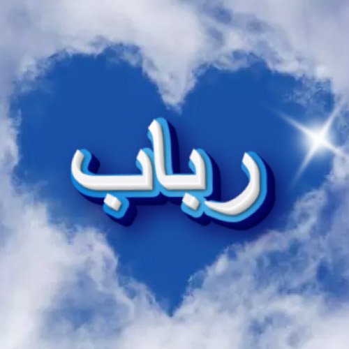 Rubab Urdu Name Dp - could heart pic