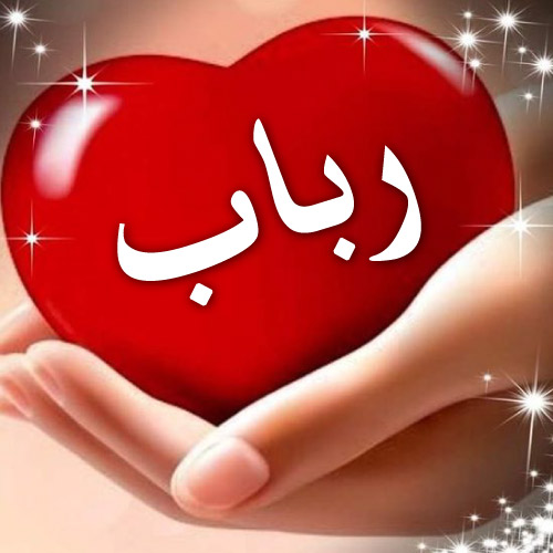 Rubab Urdu Name Dp - girl hand red heart pic