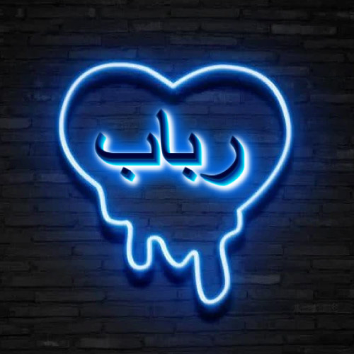 Rubab Urdu Name Dp - neon heart on wall pic