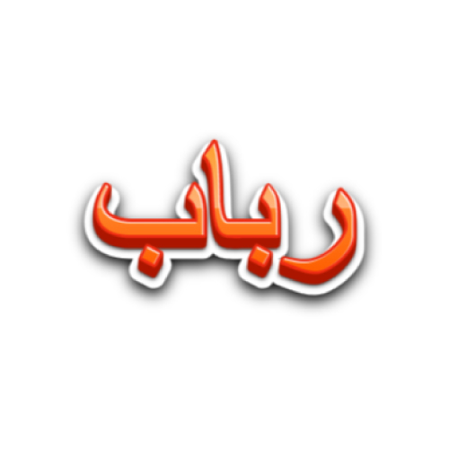 Rubab Urdu Name Dp - orange 3d text pic