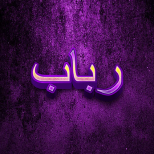 Rubab Urdu Name Dp - purple 3d text pic