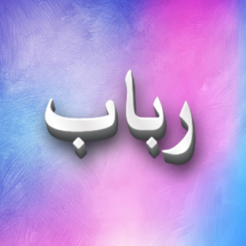 Rubab Urdu Name Dp - white 3d text pic