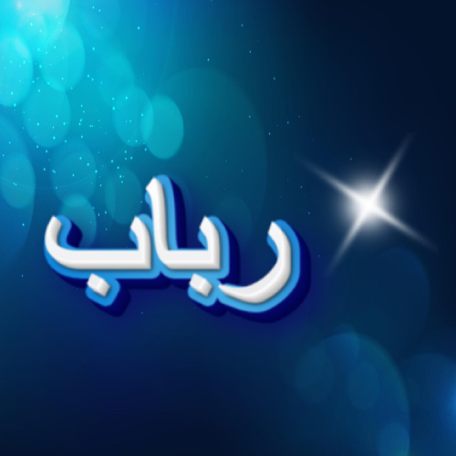 Rubab Urdu Name Dp - white blue 3d text pic