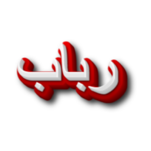 Rubab Urdu Name Dp - white red 3d text pic