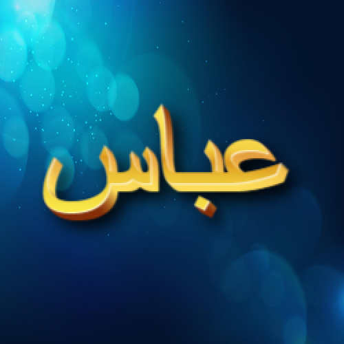 Abbas Urdu Name Picture - golden 3d text