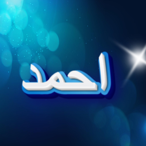 Ahmed Urdu Name Photo - white blue 3d text