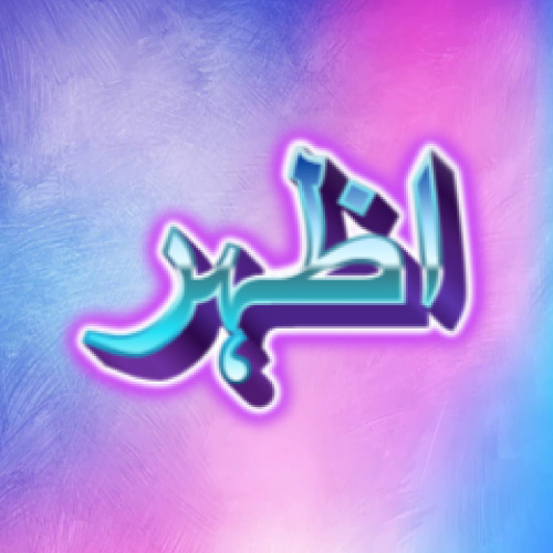 Azhar Urdu Name Image - 3d text