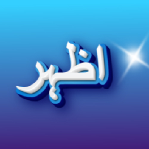 Azhar Urdu Name image - blue white 3d text