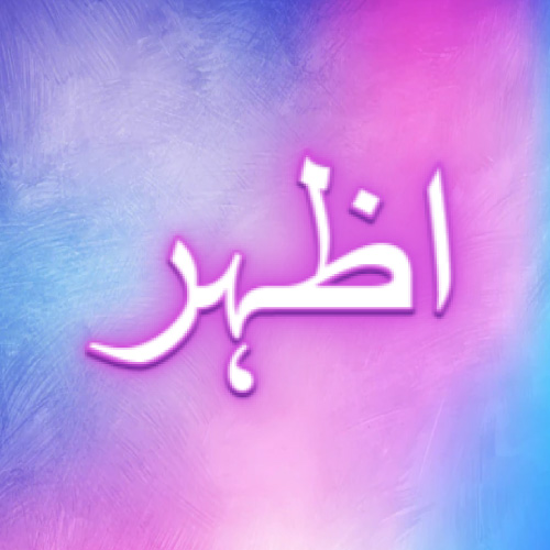 Azhar Urdu Name pic - glowing 3d text