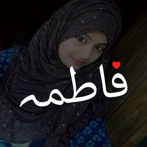 Fatima Urdu Name DP - text with red heart