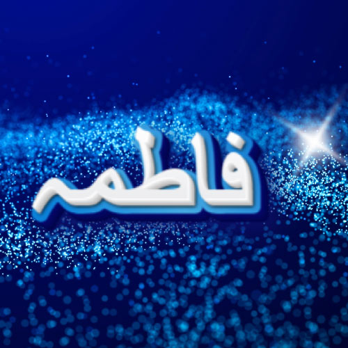 Fatima Urdu Name Wallpaper - white blue text