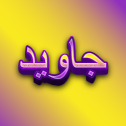 Javed Urdu Name Dp - yellow purple 3d text