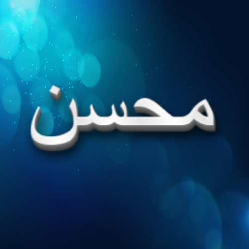 Mohsin Urdu Name Dp - white 3d text