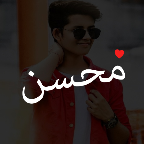 Mohsin Urdu Name Pic - white text with red heart