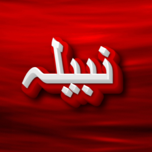 Nabila Urdu Name Photo - red white 3d text