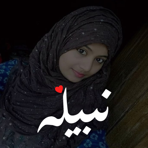 Nabila Urdu Name pic - white text with heart