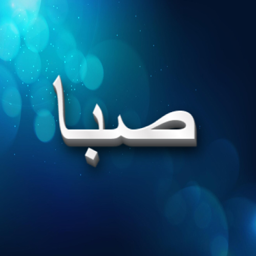 Saba Urdu Name Dp - white 3d text