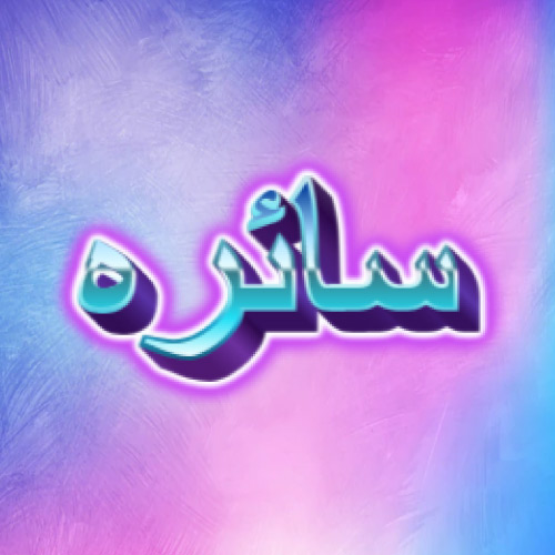 Saira Urdu Name Hd - neon 3d text