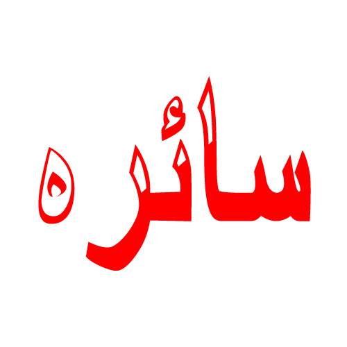 Saira Urdu Name Photo - red text